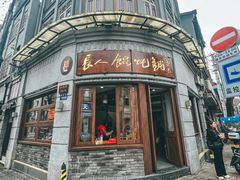 -长人馄饨铺(解放街店)