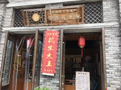 门面-段氏奇香花生米(长嘉汇店)