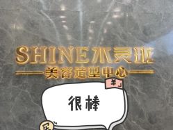 -水灵珑美容造型中心