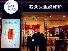 门面-石头先生的烤炉(济南领秀城贵和店)