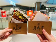 -老鼎丰糕点铺子(国贸商城店)