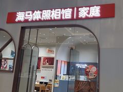 -海马体照相馆(上海月星环球港店)