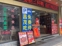 -昌茂客家情