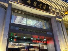 -柳京酒店(滨江中路店)