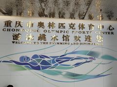 -重庆市奥林匹克体育中心-游泳跳水馆