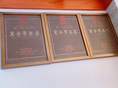 -古洼一锅鲜(开发区店)