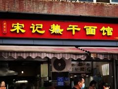 -宋记热干面馆(五福路店)