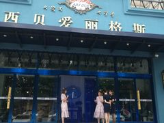 门面-爱丽格斯火锅(东岸国际店)