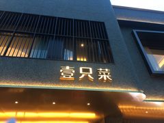 门面-壹只菜·崇明本地特色菜(崇明南门店)