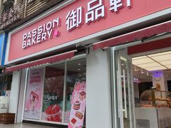 -御品轩(锦园店)