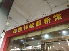 门面-肆姐面粉馆(坡子街店)