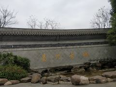 -昌州古城