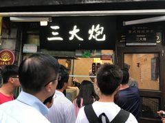 门面-三大炮豆花铺(锦里店)