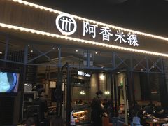 门面-阿香米线(大悦城店)
