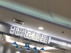 -满记甜品(日月光二店)