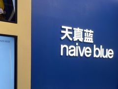 -天真蓝照相馆(五角场百联又一城店)