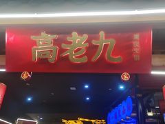 -重庆高老九火锅(虹桥天地店)