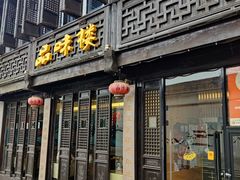 门面-品味楼·醉卤·酱排骨·无锡特色菜
