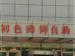 -初色海鲜自助(万丰路店)