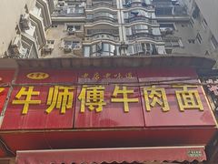 -牛师傅牛肉面(尚隆路店)