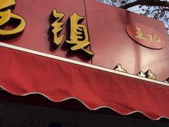门面-王记西鎮电烤肉(汶上路店)