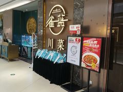 -雀蓝川菜(奥体广场店)