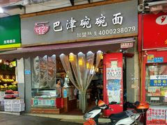 门面-巴津碗碗面(人和店)