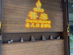 -菩泰·泰式草本按摩SPA(武汉新天地南馆店)