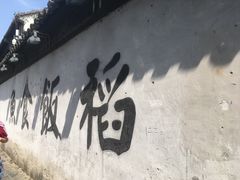 -鱼食饭稻·苏浙土菜17年老馆子(平江路店)