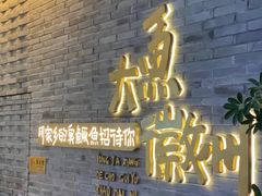 -大鱼徽州·寻味徽菜(星光总店)