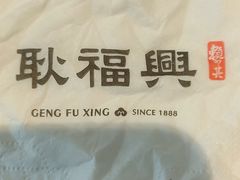 -耿福兴(罍街店)