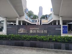 -重庆科技馆