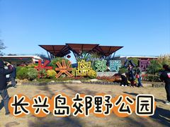 -上海长兴岛郊野公园