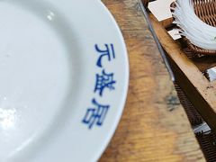 -元盛居(生态大街店)