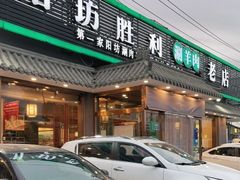 门面-阳坊胜利涮羊肉(阳坊老店)