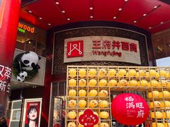 -王府井百货(总府店)