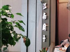 -江南厨子(万象天地店)