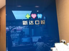 -新达口腔(华东理工大学店)
