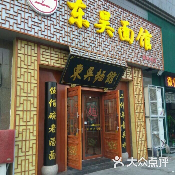 东吴面馆图片-北京快餐简餐-大众点评网