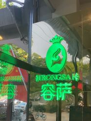 点击看大图 -容萨美业·美容美发