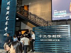 -十三号剧院