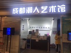 -成都失恋馆