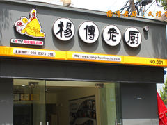 门面-杨传老厨(南山店)