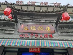 -益恒饭店乡间白族菜(古城总店)
