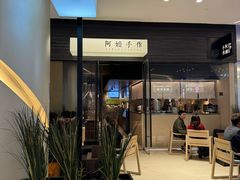 -阿嬷手作(深圳梅林卓悦汇店)