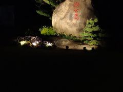-渤公岛生态公园