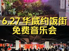 -华威约饭街