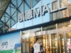 -凯德MALL(望京店)