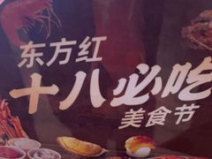 -东方红海鲜百汇(国际大厦店)