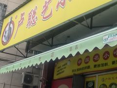 -卢聪艺小吃店(阳翟总店)
